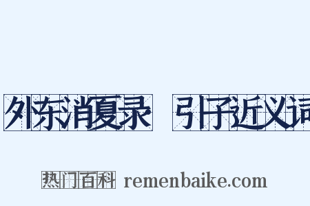 外东消夏录·引子近义词是什么意思的图片
